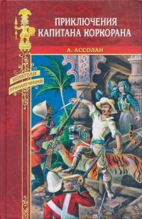 Книга « Приключения капитана Коркорана » - читать онлайн