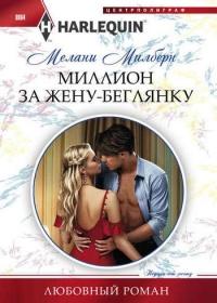 Книга « Миллион за жену-беглянку » - читать онлайн