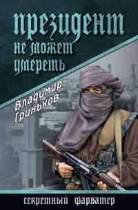 Книга « Президент не может умереть » - читать онлайн