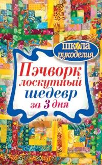 Книга « Пэчворк. Лоскутный шедевр за 3 дня » - читать онлайн