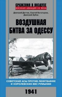 Книга « Воздушная битва за Одессу. Советские асы против люфтваффе и королевских ВВС Румынии. 1941 » - читать онлайн