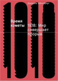 Книга « Время кометы. 1918: Мир совершает прорыв » - читать онлайн