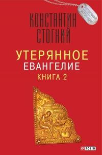 Книга « Утерянное Евангелие. Книга 2 » - читать онлайн