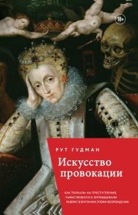 Книга « Искусство провокации. Как толкали на преступления, пьянствовали и оправдывали разврат в Британии эпохи Возрождения » - читать онлайн