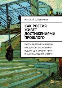 Книга « Как Россия живет достижениями прошлого. Работа гидромеханизации в подготовке основания и дорог для добычи нефти и газа в Западной Сибири » - читать онлайн