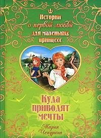 Книга « Куда приводят мечты » - читать онлайн