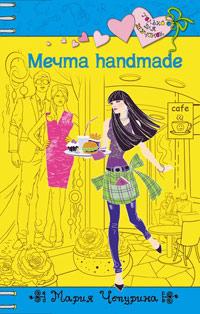 Книга « Мечта handmade » - читать онлайн