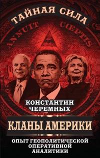 Книга « Кланы Америки. Опыт геополитической оперативной аналитики » - читать онлайн