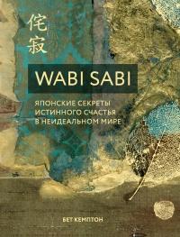 Книга « Wabi Sabi. Японские секреты истинного счастья в неидеальном мире » - читать онлайн