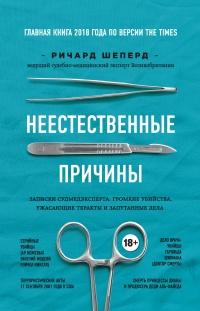 Книга « Неестественные причины. Записки судмедэксперта: громкие убийства, ужасающие теракты и запутанные дела » - читать онлайн