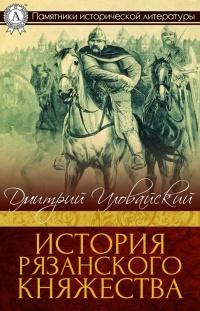 Книга « История Рязанского княжества » - читать онлайн