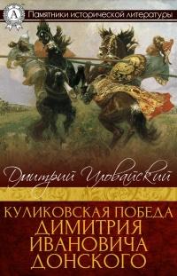 Книга « Куликовская победа Димитрия Ивановича Донского » - читать онлайн