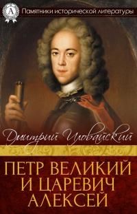 Книга « Петр Великий и царевич Алексей » - читать онлайн