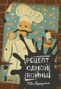 Книга « Рецепт одной войны » - читать онлайн