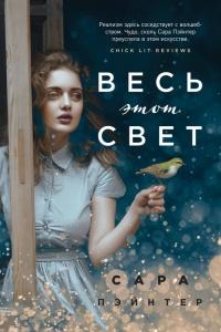 Книга « Весь этот свет » - читать онлайн