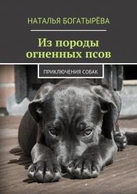 Книга « Из породы огненных псов. Приключения собак » - читать онлайн