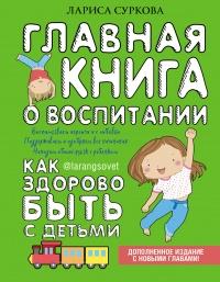 Книга « Главная книга о воспитании. Как здорово быть с детьми » - читать онлайн