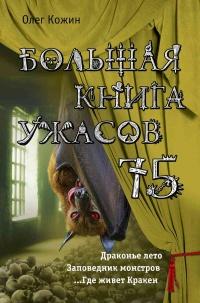 Книга « Большая книга ужасов 75 » - читать онлайн