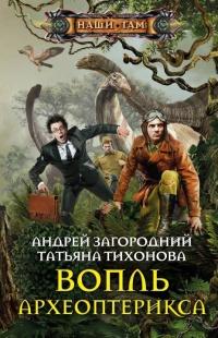 Книга « Вопль археоптерикса » - читать онлайн