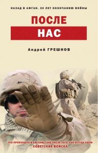 Книга « После нас » - читать онлайн