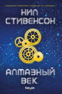 Книга « Алмазный век » - читать онлайн