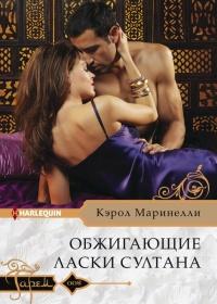 Книга « Обжигающие ласки султана » - читать онлайн