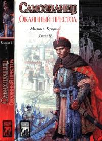 Книга « Окаянный престол » - читать онлайн