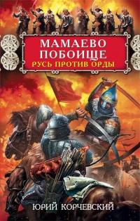 Книга « Мамаево побоище. Русь против Орды » - читать онлайн