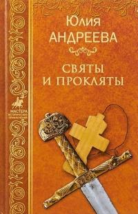 Книга « Святы и прокляты » - читать онлайн