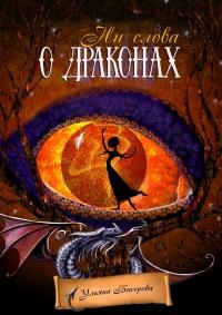 Книга « Ни слова о драконах » - читать онлайн