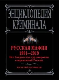 Русская мафия 1991-2019. Все бандитские группировки современной России