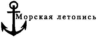 "Погибаем, но не сдаемся!" Морские драмы Великой Отечественной