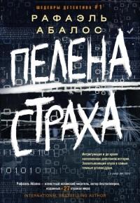 Книга « Пелена страха » - читать онлайн