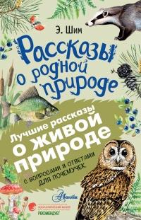 Книга « Рассказы о родной природе » - читать онлайн