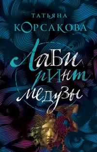 Книга « Лабиринт Медузы » - читать онлайн