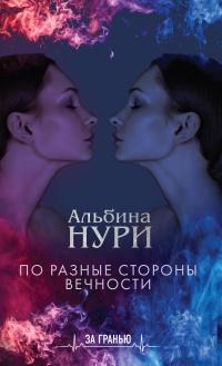 Книга « По разные стороны вечности » - читать онлайн