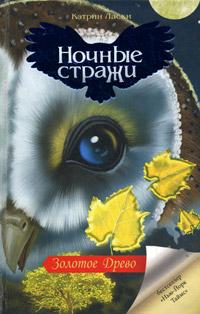 Книга « Ночные стражи. Золотое Древо » - читать онлайн