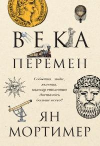 Книга « Века перемен. События, люди, явления: какому столетию досталось больше всего? » - читать онлайн