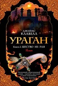 Книга « Ураган. Книга 2. Бегство из рая » - читать онлайн