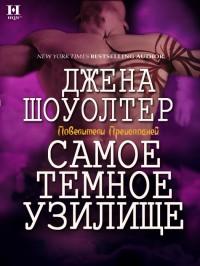 Книга « Самое темное узилище » - читать онлайн