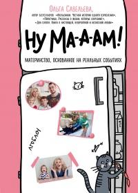 Книга « Ну ма-а-ам! » - читать онлайн