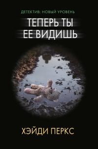 Книга « Теперь ты ее видишь » - читать онлайн