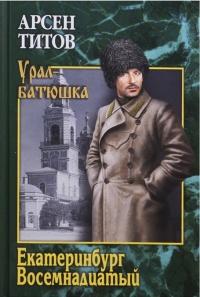 Книга « Екатеринбург Восемнадцатый » - читать онлайн