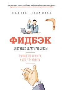 Книга « Фидбэк. Получите обратную связь! » - читать онлайн