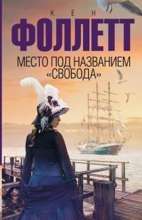 Книга « Место под названием "Свобода" » - читать онлайн