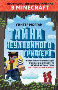 Книга « Тайна неуловимого грифера. Книга 2 » - читать онлайн