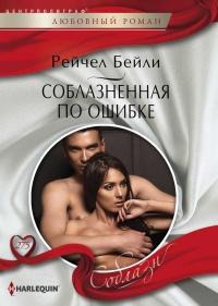 Книга « Соблазненная по ошибке » - читать онлайн