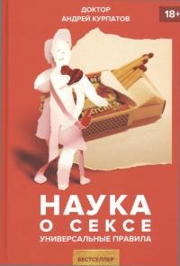 Книга « Наука о сексе. Универсальные правила » - читать онлайн