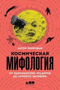 Книга « Космическая мифология » - читать онлайн