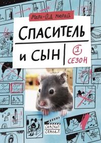 Книга « Спаситель и сын. Сезон 1 » - читать онлайн